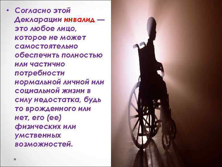  • Согласно этой Декларации инвалид — это любое лицо, которое не может самостоятельно