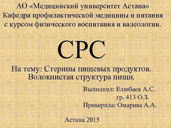 АО «Медицинский университет Астана» Кафедра профилактической медицины и питания с курсом физического воспитания и