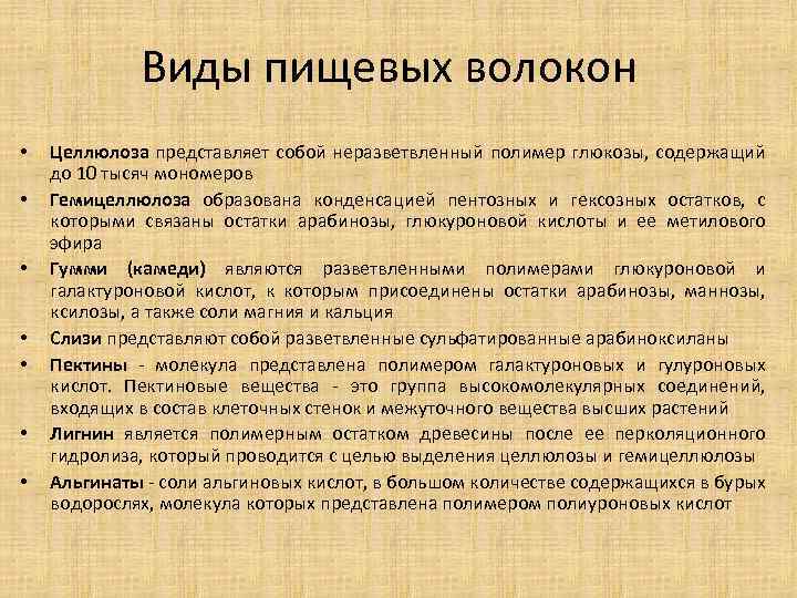 Виды пищевых волокон • • Целлюлоза представляет собой неразветвленный полимер глюкозы, содержащий до 10