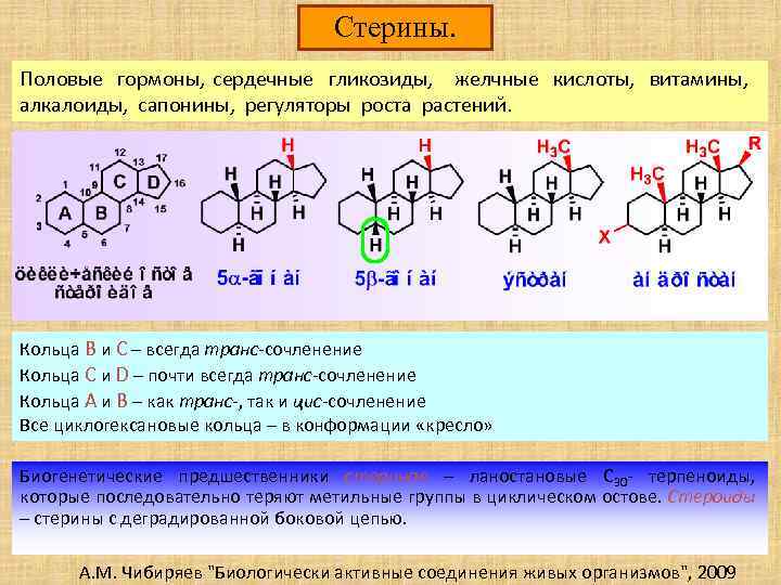 Стерины. Половые гормоны, сердечные гликозиды, желчные кислоты, витамины, алкалоиды, сапонины, регуляторы роста растений. Кольца