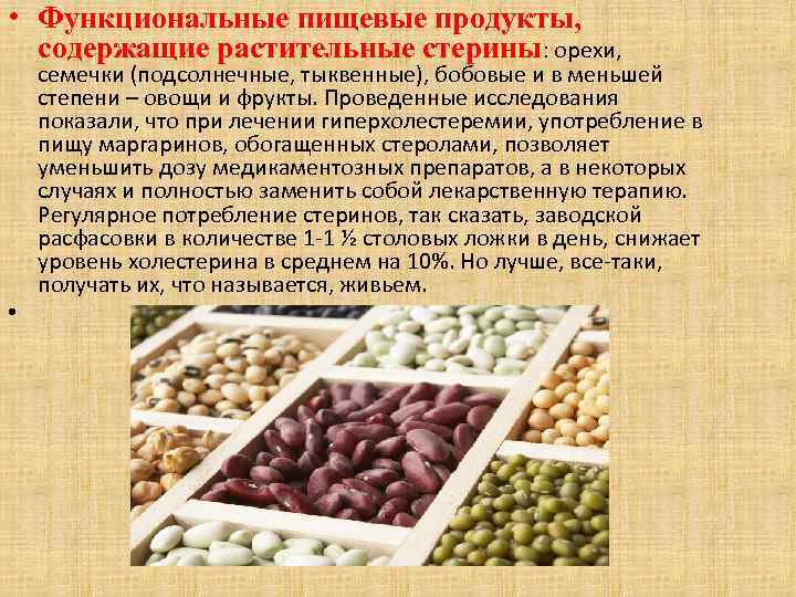  • Функциональные пищевые продукты, содержащие растительные стерины: орехи, семечки (подсолнечные, тыквенные), бобовые и