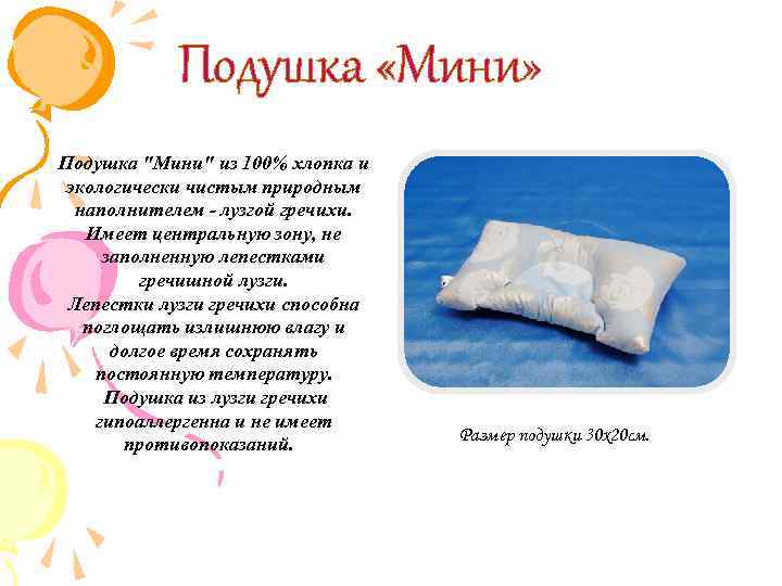 Подушка «Мини» Подушка "Мини" из 100% хлопка и экологически чистым природным наполнителем - лузгой