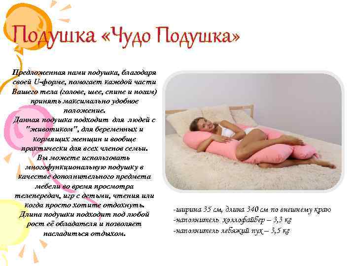 Подушка «Чудо Подушка» Предложенная нами подушка, благодаря своей U-форме, помогает каждой части Вашего тела