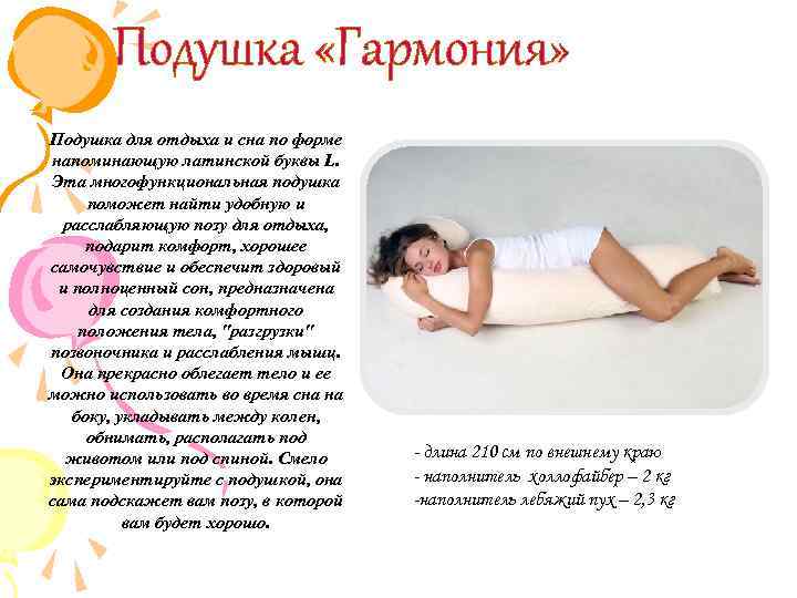 Подушка «Гармония» Подушка для отдыха и сна по форме напоминающую латинской буквы L. Эта