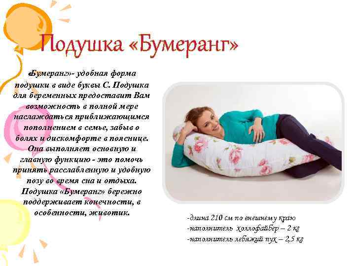 Подушка «Бумеранг» - удобная форма подушки в виде буквы С. Подушка для беременных предоставит
