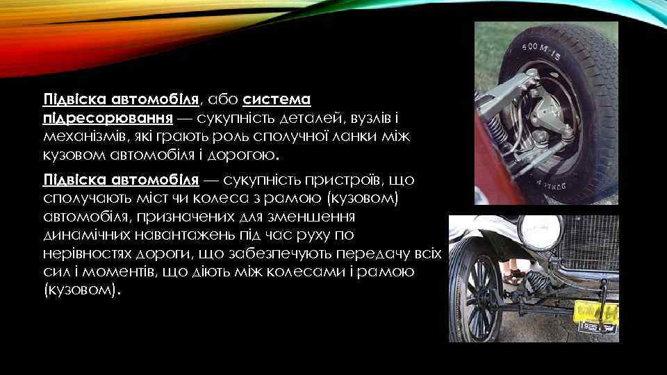 Підвіска автомобіля, або система підресорювання — сукупність деталей, вузлів і механізмів, які грають роль