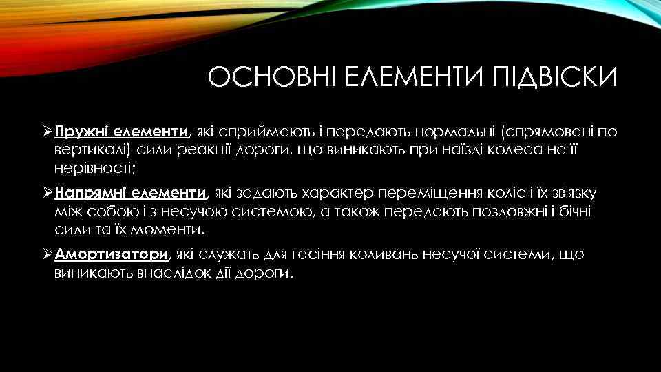 ОСНОВНІ ЕЛЕМЕНТИ ПІДВІСКИ ØПружні елементи, які сприймають і передають нормальні (спрямовані по вертикалі) сили