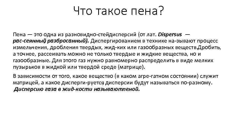 Что такое пена? Пена ― это одна из разновидно стей исперсий (от лат. Dispersus