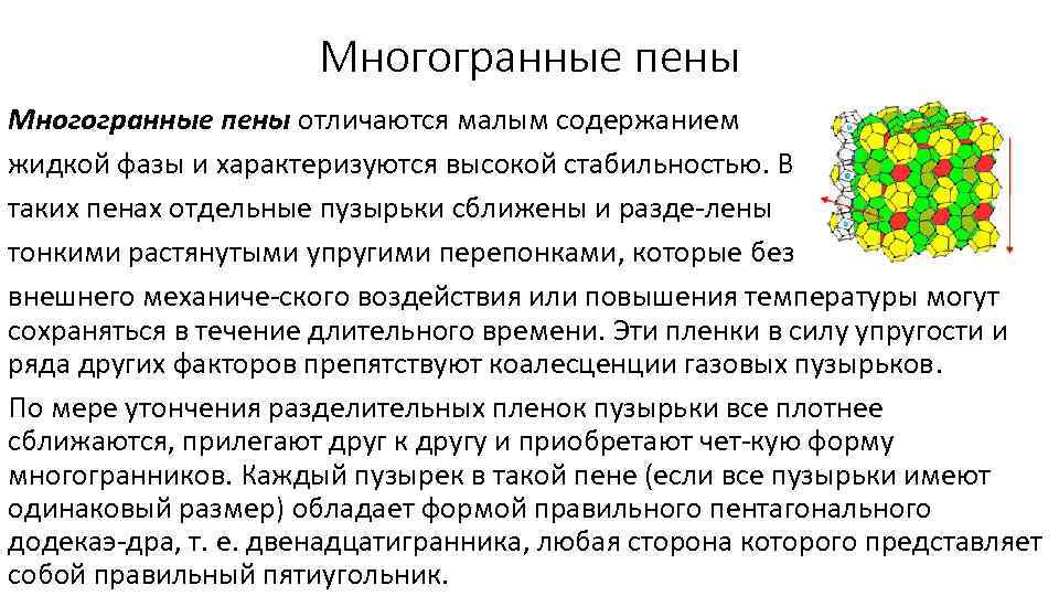 Многогранные пены отличаются малым содержанием жидкой фазы и характеризуются высокой стабильностью. В таких пенах