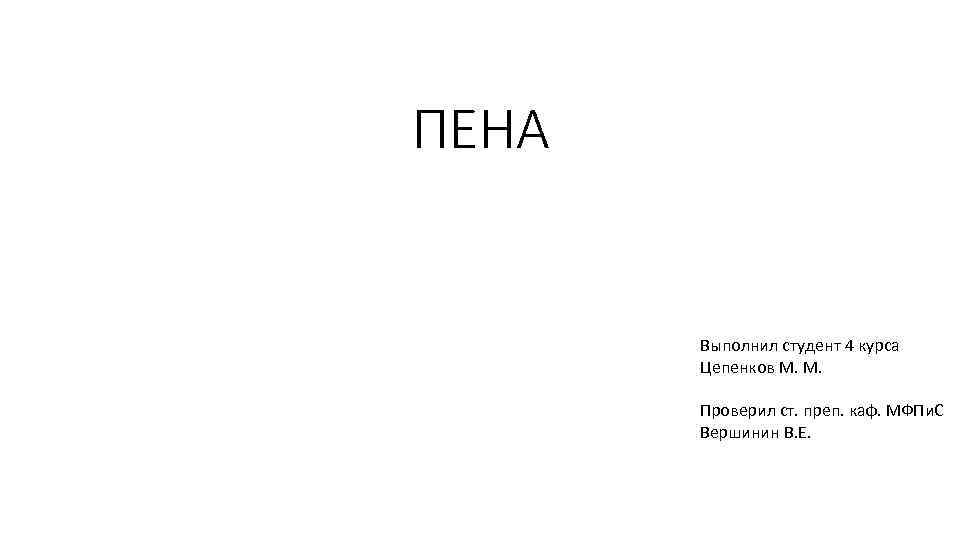 ПЕНА Выполнил студент 4 курса Цепенков М. М. Проверил ст. преп. каф. МФПи. С