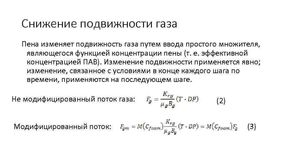 Снижение подвижности газа Пена изменяет подвижность газа путем ввода простого множителя, являющегося функцией концентрации