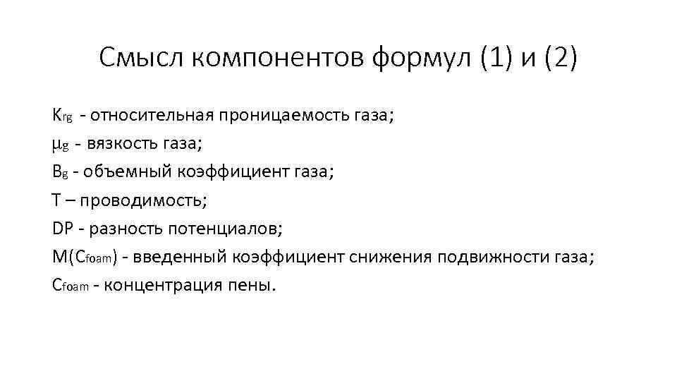 Смысл компонентов формул (1) и (2) Krg - относительная проницаемость газа; μg - вязкость