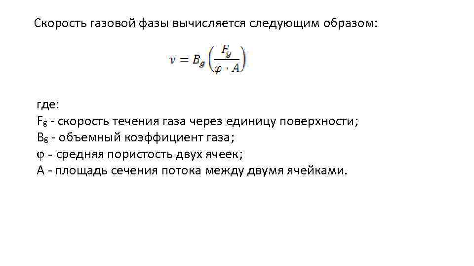 Скорость газовой фазы вычисляется следующим образом: где: Fg - скорость течения газа через единицу