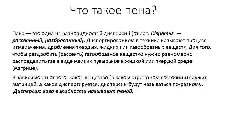 Что такое пена? Пена ― это одна из разновидностей дисперсий (от лат. Dispersus ―