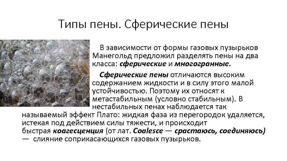 Типы пены. Сферические пены В зависимости от формы газовых пузырьков Манегольд предложил разделять пены