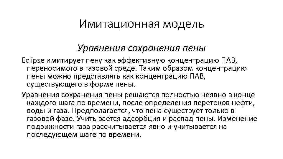 Имитационная модель Уравнения сохранения пены Eclipse имитирует пену как эффективную концентрацию ПАВ, переносимого в