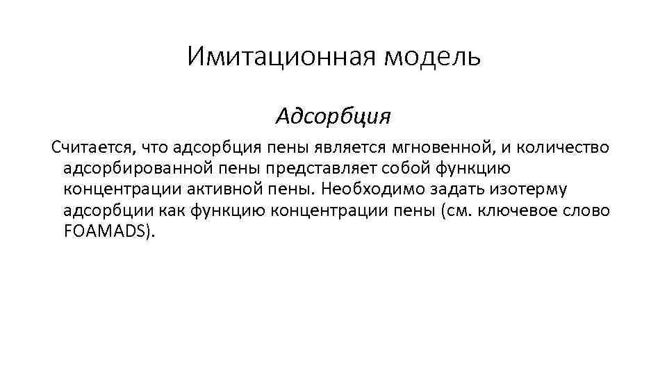 Имитационная модель Адсорбция Считается, что адсорбция пены является мгновенной, и количество адсорбированной пены представляет