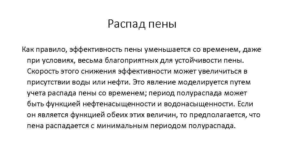Распад пены Как правило, эффективность пены уменьшается со временем, даже при условиях, весьма благоприятных