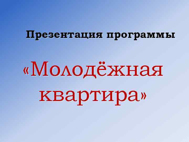 Презентация программы «Молодёжная квартира» 