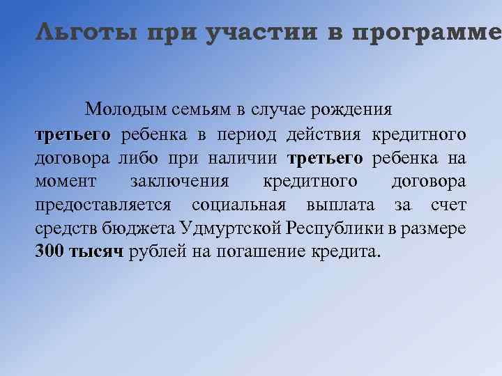 Льготы при участии в программе Молодым семьям в случае рождения третьего ребенка в период
