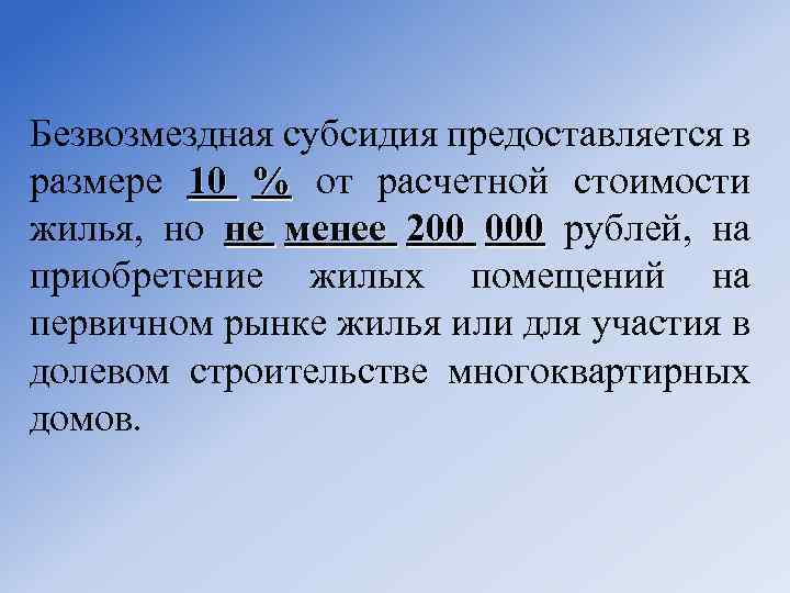 Безвозмездная субсидия предоставляется в размере 10 % от расчетной стоимости жилья, но не менее