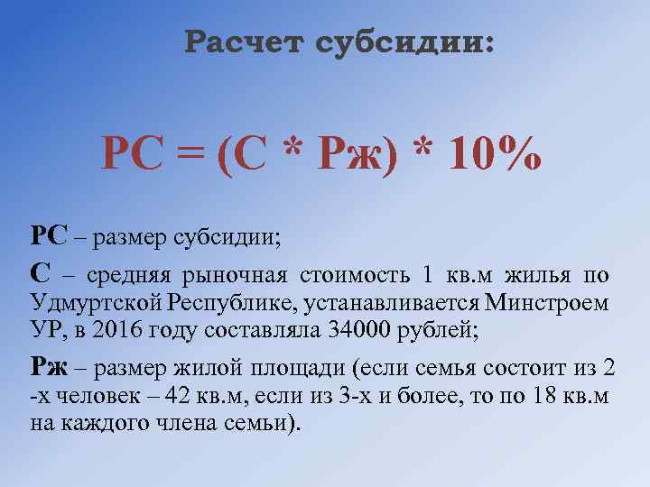 Расчет субсидии: РС = (С * Рж) * 10% РС – размер субсидии; С