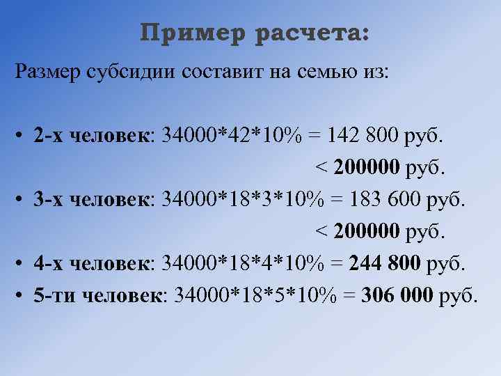 Пример расчета: Размер субсидии составит на семью из: • 2 -х человек: 34000*42*10% =