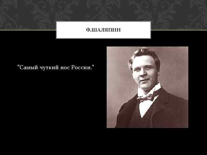 Ф. ШАЛЯПИН "Самый чуткий нос России. " 