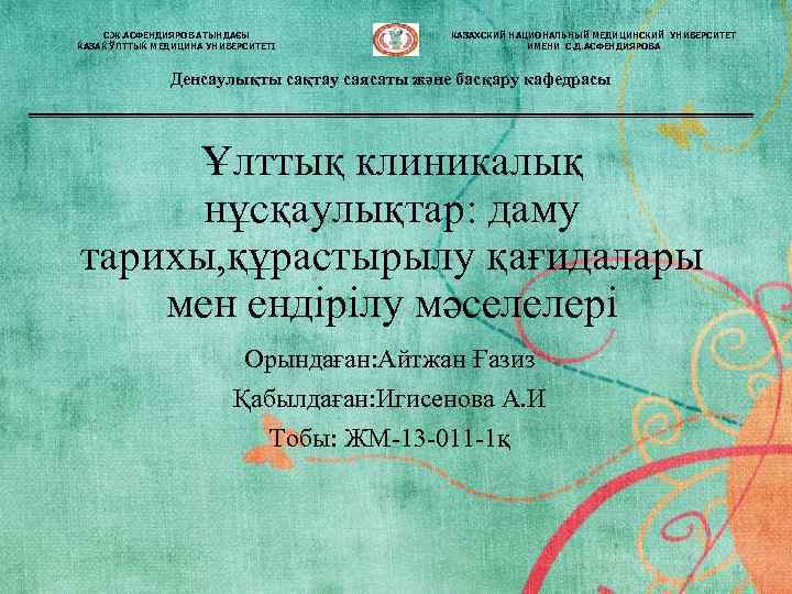 С. Ж. АСФЕНДИЯРОВ АТЫНДАЄЫ ЌАЗАЌ ЎЛТТЫЌ МЕДИЦИНА УНИВЕРСИТЕТІ КАЗАХСКИЙ НАЦИОНАЛЬНЫЙ МЕДИЦИНСКИЙ УНИВЕРСИТЕТ ИМЕНИ С.