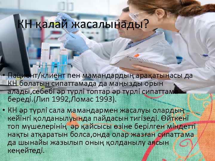 КН қалай жасалынады? • Пациент/клиент пен мамандардың арақатынасы да КН болатын сипаттамада да маңызды