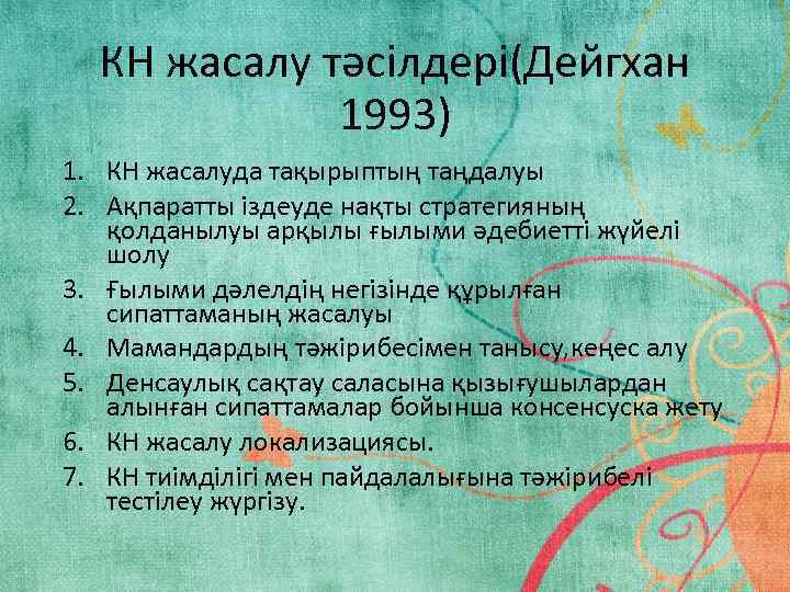 КН жасалу тәсілдері(Дейгхан 1993) 1. КН жасалуда тақырыптың таңдалуы 2. Ақпаратты іздеуде нақты стратегияның