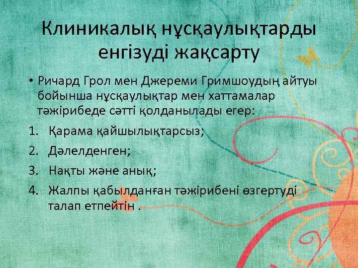 Клиникалық нұсқаулықтарды енгізуді жақсарту • Ричард Грол мен Джереми Гримшоудың айтуы бойынша нұсқаулықтар мен