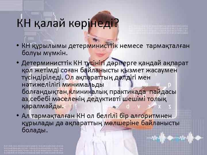 КН қалай көрінеді? • КН құрылымы детерминисттік немесе тармақталған болуы мүмкін. • Детерминисттік КН