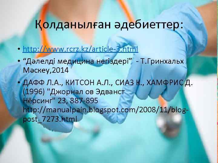 Қолданылған әдебиеттер: • http: //www. rcrz. kz/article-3. html • “Дәлелді медицина негіздері” - Т.