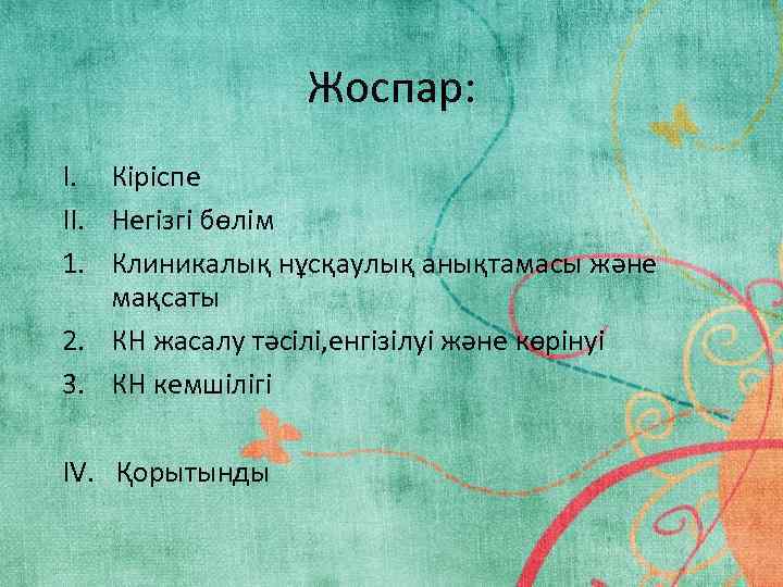 Жоспар: I. Кіріспе II. Негізгі бөлім 1. Клиникалық нұсқаулық анықтамасы және мақсаты 2. КН