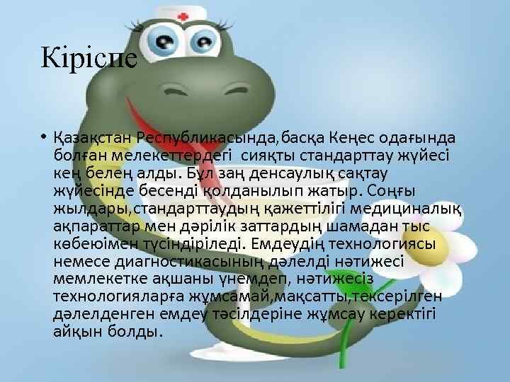 Кіріспе • Қазақстан Республикасында, басқа Кеңес одағында болған мелекеттердегі сияқты стандарттау жүйесі кең белең