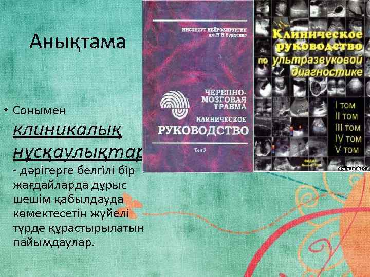 Анықтама • Сонымен клиникалық нұсқаулықтар - дәрігерге белгілі бір жағдайларда дұрыс шешім қабылдауда көмектесетін