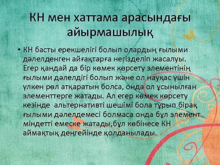 КН мен хаттама арасындағы айырмашылық • КН басты ерекшелігі болып олардың ғылыми дәлелденген айғақтарға