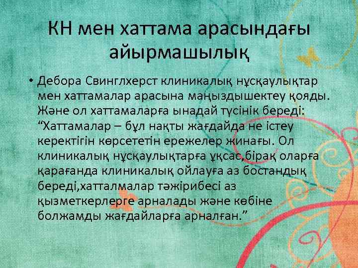 КН мен хаттама арасындағы айырмашылық • Дебора Свинглхерст клиникалық нұсқаулықтар мен хаттамалар арасына маңыздышектеу