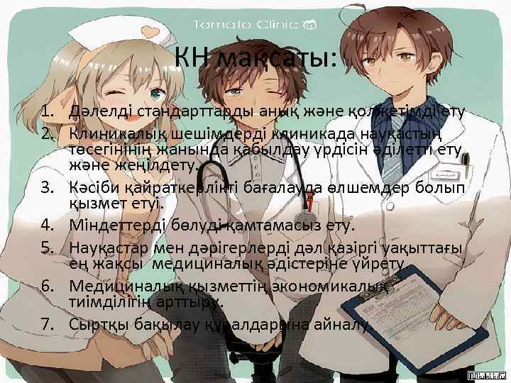 КН мақсаты: 1. Дәлелді стандарттарды анық және қолжетімді ету 2. Клиникалық шешімдерді клиникада науқастың