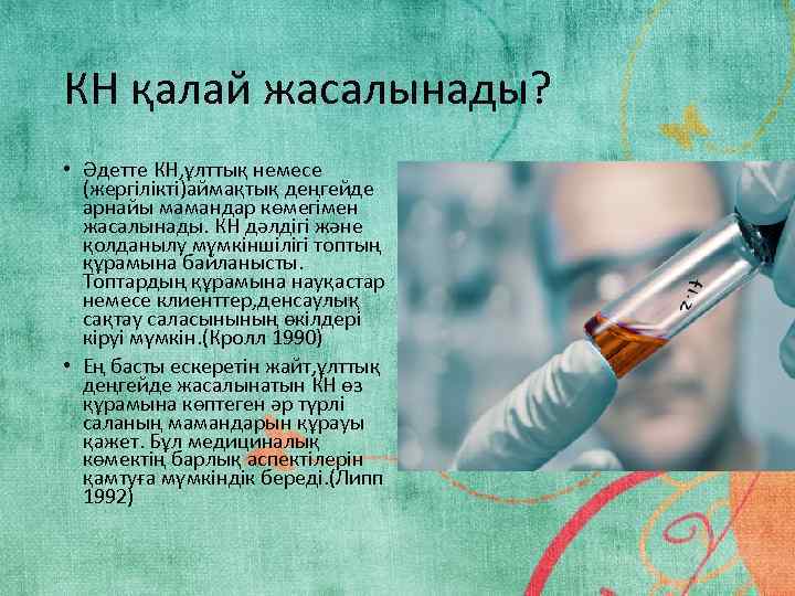 КН қалай жасалынады? • Әдетте КН, ұлттық немесе (жергілікті)аймақтық деңгейде арнайы мамандар көмегімен жасалынады.