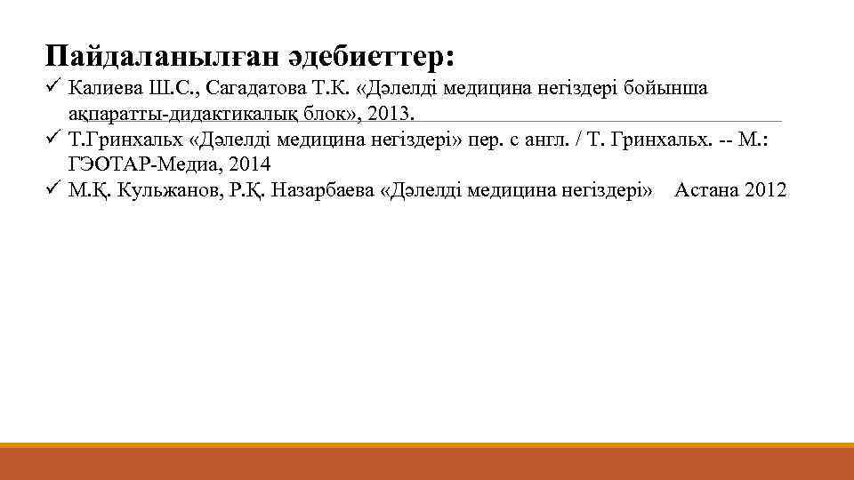 Пайдаланылған әдебиеттер: ü Калиева Ш. С. , Сагадатова Т. К. «Дәлелді медицина негіздері бойынша