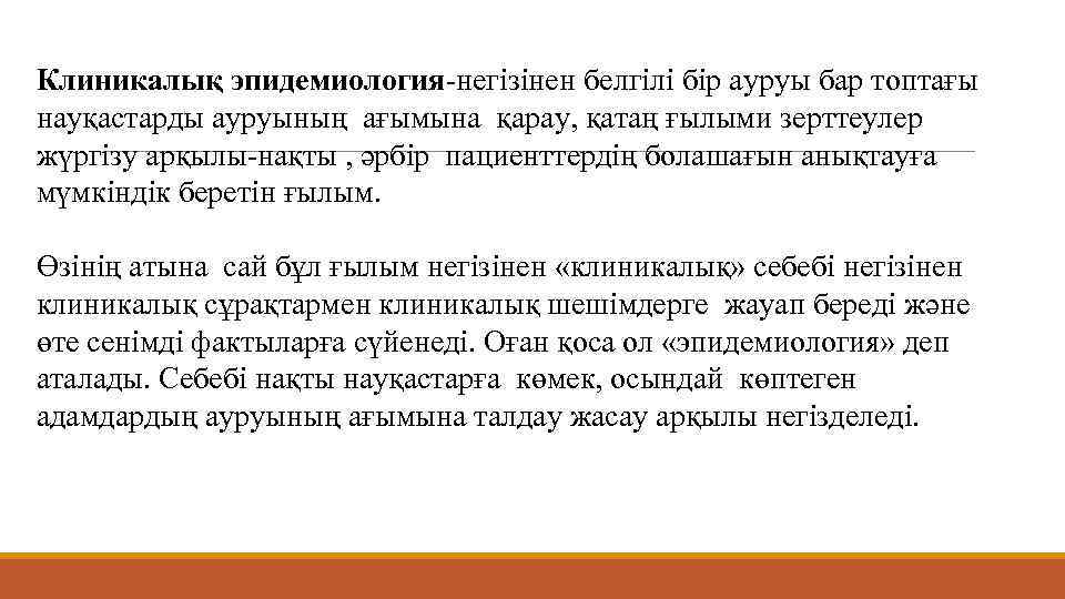 Клиникалық эпидемиология-негізінен белгілі бір ауруы бар топтағы науқастарды ауруының ағымына қарау, қатаң ғылыми зерттеулер