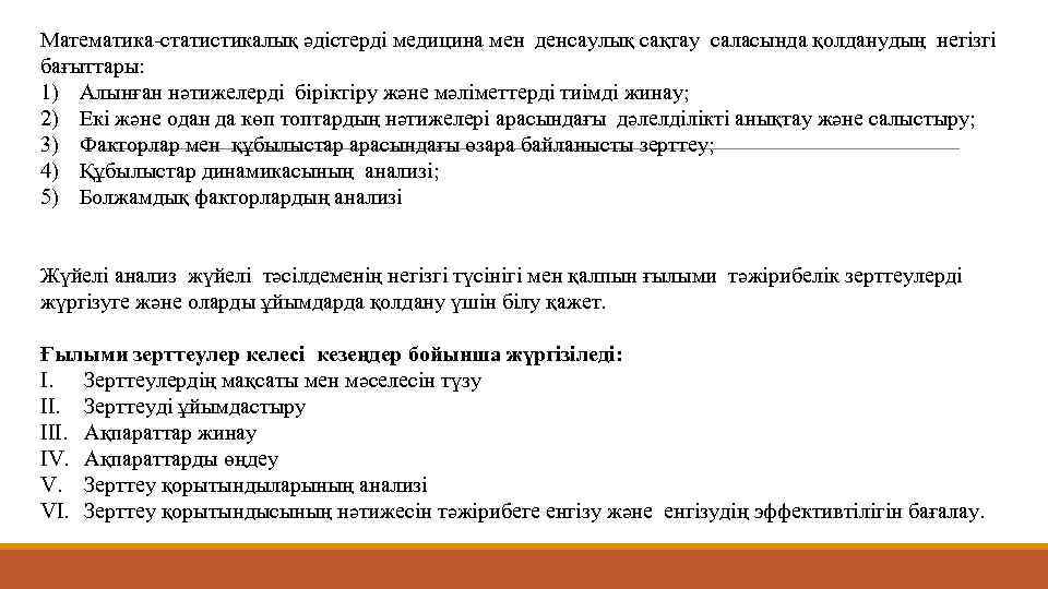 Математика-статистикалық әдістерді медицина мен денсаулық сақтау саласында қолданудың негізгі бағыттары: 1) Алынған нәтижелерді біріктіру