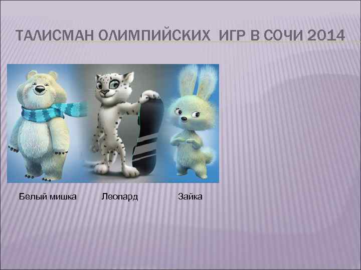 ТАЛИСМАН ОЛИМПИЙСКИХ ИГР В СОЧИ 2014 Белый мишка Леопард Зайка 