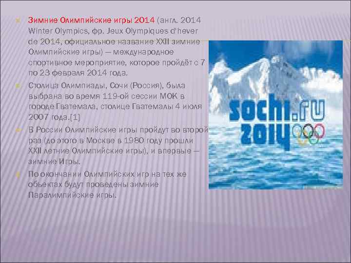  Зимние Олимпийские игры 2014 (англ. 2014 Winter Olympics, фр. Jeux Olympiques d'hever de