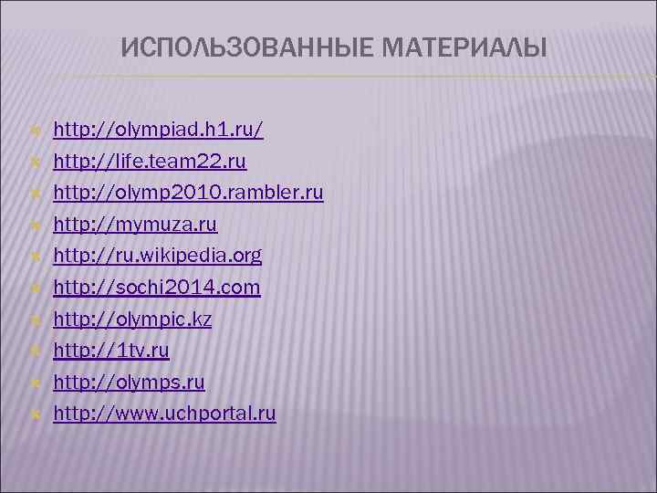 ИСПОЛЬЗОВАННЫЕ МАТЕРИАЛЫ http: //olympiad. h 1. ru/ http: //life. team 22. ru http: //olymp