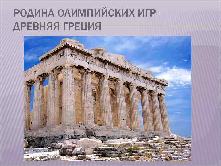 РОДИНА ОЛИМПИЙСКИХ ИГРДРЕВНЯЯ ГРЕЦИЯ 