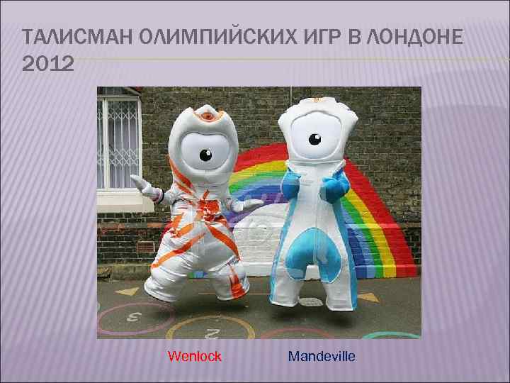 ТАЛИСМАН ОЛИМПИЙСКИХ ИГР В ЛОНДОНЕ 2012 Wenlock Mandeville 