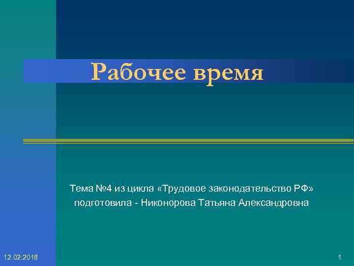 Рабочее время Тема № 4 из цикла «Трудовое законодательство РФ» подготовила - Никонорова Татьяна